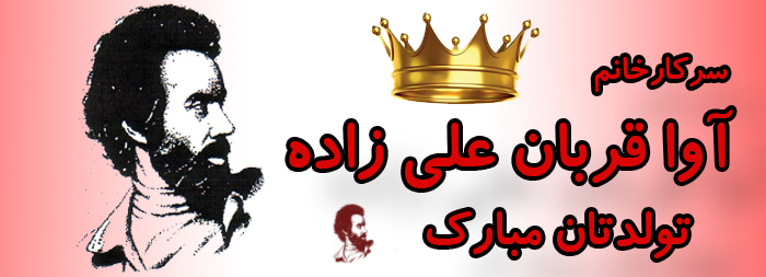 سرکار خانم آوا قربان علی زاده تولدت مبارک سرکار خانم آوا قربان علی زاده تولدت مبارک